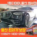 드림카정비 | 울산 벤츠 정비 성지에서 잡아낸 S클래스 타이어 이상 신호! 멀쩡해 보여도 교체한 결정적 이유