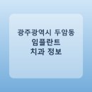 하늘미치과의원 | 광주광역시 두암동 임플란트 비용·가격·후기 총정리