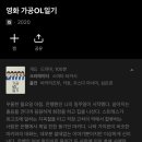 OL | [영화] 가공 OL일기 후기