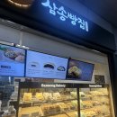 삼송빵집 상봉역점 이미지