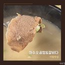 이월맛집 진천갈비다 하수오곰탕 국밥 후기