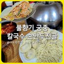 풀향기가든 | 대소면 맛집 : 풀향기 궁중 칼국수 손만두전골을 직접 경험한 리얼 후기