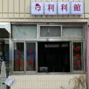 경주 대만 음식점, 리리관 후기