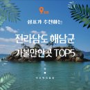 스테이 703 | [공지] &#34;여기가 바로 땅끝?&#34; 해남 여행, 후회 없이 즐기는 필수 명소 5곳