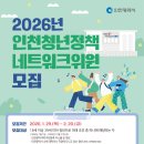 협동조합 꿈꾸는문화놀이터 뜻 | 대외활동 - 2026년 인천 청년정책네트워크 위원 모집