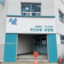 대구광역시중구치매안심센터 | 대구 중구 삼덕동주간보호센터 치매전문돌봄과 야외운동장까지 갖춘 노치원