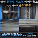 에스케이씨스템 | 인천 송도 에어컨청소 잘하는곳｜송도SK뷰 삼성 무풍 시스템에어컨 4대 청소 후기