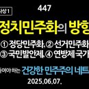 [강추] 447. 정치민주화의 방향. ① 정당민주화, ② 선거민주화(연동형 비례대표제), ③ 국민발안제, ④ 연방제 국가 【더 공들여야 이미지