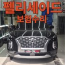 현대부개정비코너 | [인천 남동구] 펠리세이드 주차장 기둥 충돌 사고, 깔끔한 자차보험 복원 수리 후기