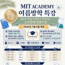 【MIT학원】수학·과학 전문 ★★원장직강★★ 여름방학 특강 스케줄 이미지