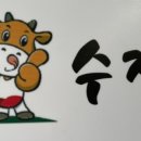 수정갈비 이미지