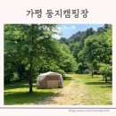 둥지캠핑장 | 가평 둥지캠핑장 슈퍼맨이 돌아왔다 촬영지 미리 다녀왔어요! 2박 3일 캠핑후기