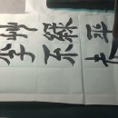 春風行李不知勞(춘풍행리불지노)예서 서예동영상 이미지