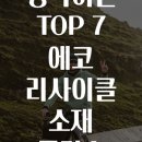 지구를 생각하는 TOP 7 에코 리사이클 소재 플리스 스웨트 팬츠 브랜드