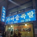 백반기행에도 소개된 수원 권선동맛집 &#34;가마솥족발전문점&#34; 방문후기 (메뉴, 가격, 위치, 주차 정보)