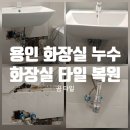 용인타일 | 용인 기흥 더샵보정에비뉴아파트 화장실 타일 깨짐 보수 후기