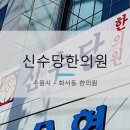 신수당한의원 이미지