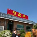 올갱이해장국 - 천안시 동남구 | 전현무계획2 보고 찾아간 올갱이 해장국 맛집 장금옥 솔직후기｜당일치기 충주 방문기
