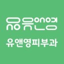 유앤영피부과의원 이미지