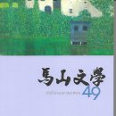 마산문인협회 / 마산문학(2025. 49) 이미지