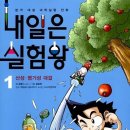 나는 실험왕 이미지