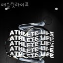 애슬릿라이프