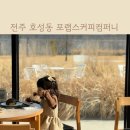 아기랑 가기 좋은 전주 호성동 대형카페 포랩스커피컴퍼니 다녀왔어요
