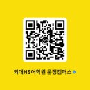 수학의힘외대HS1관학원