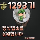 [필독]📢신병1293기 바른 훈단 생활 길라잡이 이미지