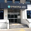 안덕보건지소 치매안심센터 이미지