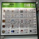 5월 3주 이마트 트레이더스 천안아산점 세일! 할인템, 신상 모음