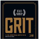 그릿(Grit) 이미지