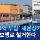 ‘1109억 투입’ 세운상가 공중 보행로 철거한다 이미지