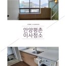 한솔센트럴 파크1 | 안양평촌한솔센트럴파크1차이사청소 호계동오피스텔찌든때도완벽히