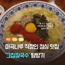 마곡중앙5로 | 마곡나루 직장인 점심 맛집 추천 1984그수육집칼국수 그집칼국수 내돈내산 솔직후기