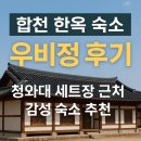 합천 한옥 숙소 우비정 후기｜청와대 세트장 근처 감성 숙소 추천
