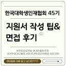 한국기독교복지협회 | 한국대학생인재협회 45기 / 자소서 작성 및 면접 후기 공유 / 무스펙 최종합격 🔥🔥