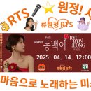 👌RTS🎤⭐류원정 🎶 新曲 ＜동백이＞ 발매(2025. 04. 14. 12:00) 🎉 언론 기사 👏🎉🙏 이미지