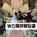 웨딩준비#8 W스퀘어웨딩 에비뉴홀 본식후기