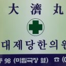 대제당한의원 이미지