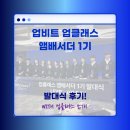 [일원3] 알고나면 쉽고 재미있는 와인 | 업비트 업클래스 앰배서더 1기 - 발대식 후기! with 업클래스 소개