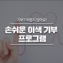 기부? 어렵지 않아요! 비대면 시대, 누구나 함께 할 수 있는 손쉬운 이색 기부 프로그램