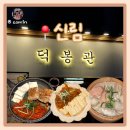 대학동-50 | 신림 대학동술집 덕봉관 까다로운 입맛 후기