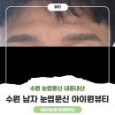 아이원 | [내돈내산] 수원남자눈썹문신 자연스럽게 잘하는 곳, 아이원뷰티 리터치 후기