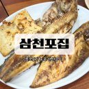 노포집연탄구이 | [종로/종로5가] <삼천포집> 생선구이 골목 노포 연탄구이 내돈내산 후기