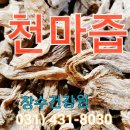 천마건강원