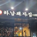 하남돼지집 운정신도시점 | [하남돼지집 운정신도시점] 운정 삼겹살 커플세트 후기