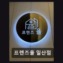 프렌즈율 - 종로구 창경궁로34길 18-12 | 프렌즈율