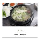 맑은 | 홍수영 - 저지리맛집, 아이랑 먹기 좋은 맑은곰탕 후기 / 제주 아이랑