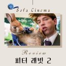 피터 래빗 2: 파 프롬 가든 정보 출연진 리뷰 : 전체관람가 영화 애니메이션 추천